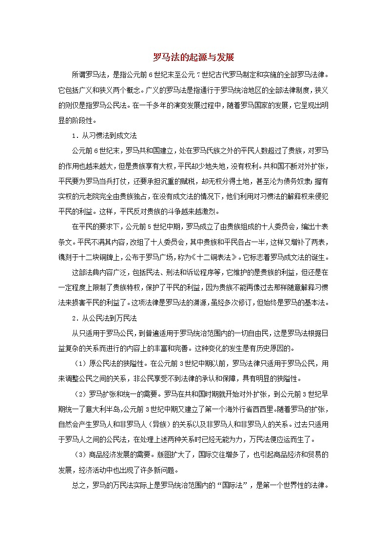 高中历史第二单元古希腊和古罗马的政治制度第7课古罗马的政制与法律罗马法的起源与发展文本素材岳麓版必修120210425115901