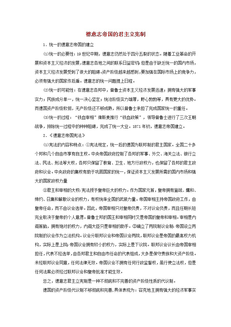 高中历史第三单元近代西方资本主义政体的建立第10课欧洲大陆的政体改革德意志帝国的君主立宪制文本素材岳麓版必修1202104251184第1页