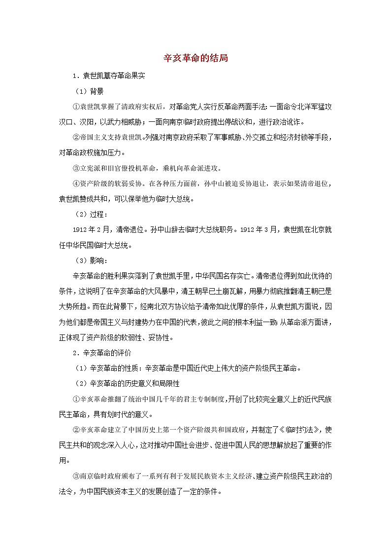 高中历史第四单元内忧外患与中华民族的奋起第15课辛亥革命辛亥革命的结局文本素材岳麓版必修1202104251193第1页