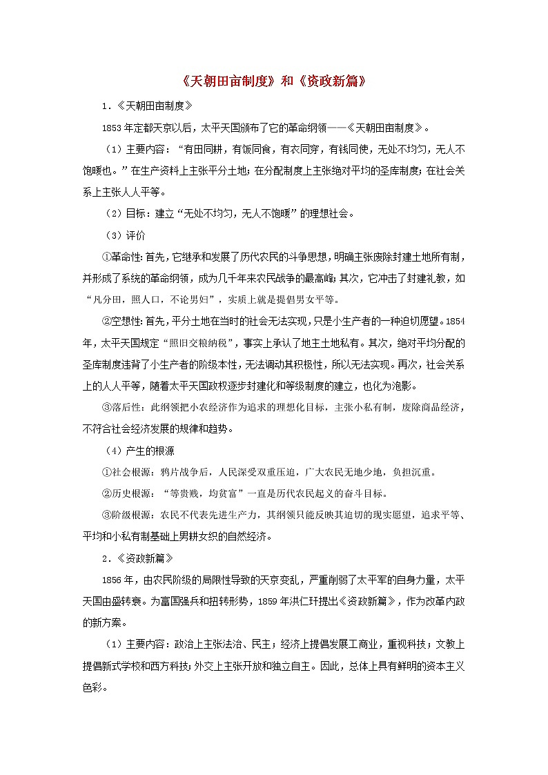 高中历史第四单元内忧外患与中华民族的奋起第13课太平天国运动天朝田亩制度和资政新篇文本素材岳麓版必修120210425119201