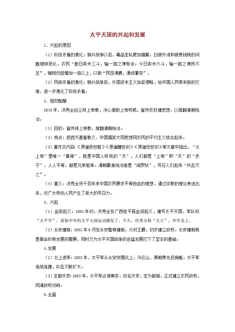 高中历史第四单元内忧外患与中华民族的奋起第13课太平天国运动太平天国的兴起和发展文本素材岳麓版必修120210425119101