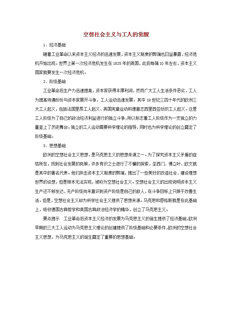 高中历史第五单元马克思主义的产生发展与中国新民主主义革命第18课马克思主义的诞生空想社会主义与工人的觉醒文本素材岳麓版必修1202104251198第1页