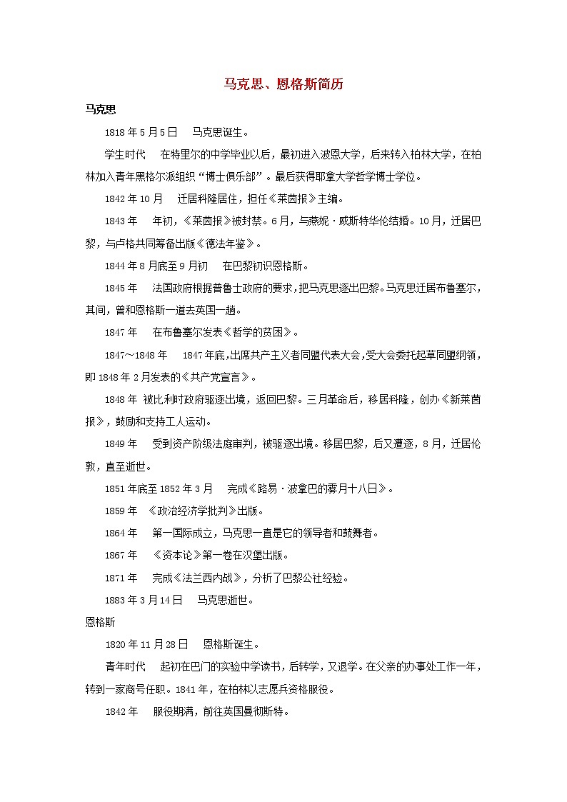 高中历史第五单元马克思主义的产生发展与中国新民主主义革命第18课马克思主义的诞生马克思恩格斯简历文本素材岳麓版必修120210425119901