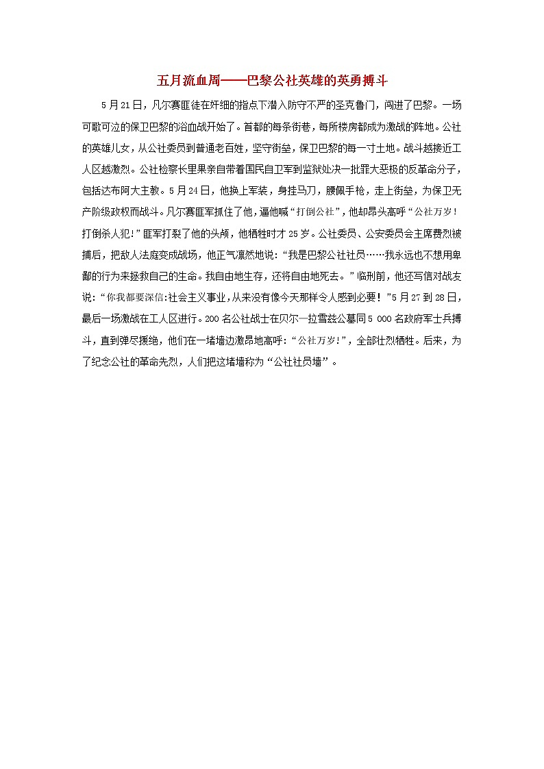 高中历史第五单元马克思主义的产生发展与中国新民主主义革命第18课马克思主义的诞生五月流血周──巴黎公社英雄的英勇搏斗文本素材岳麓版必修120210425120201