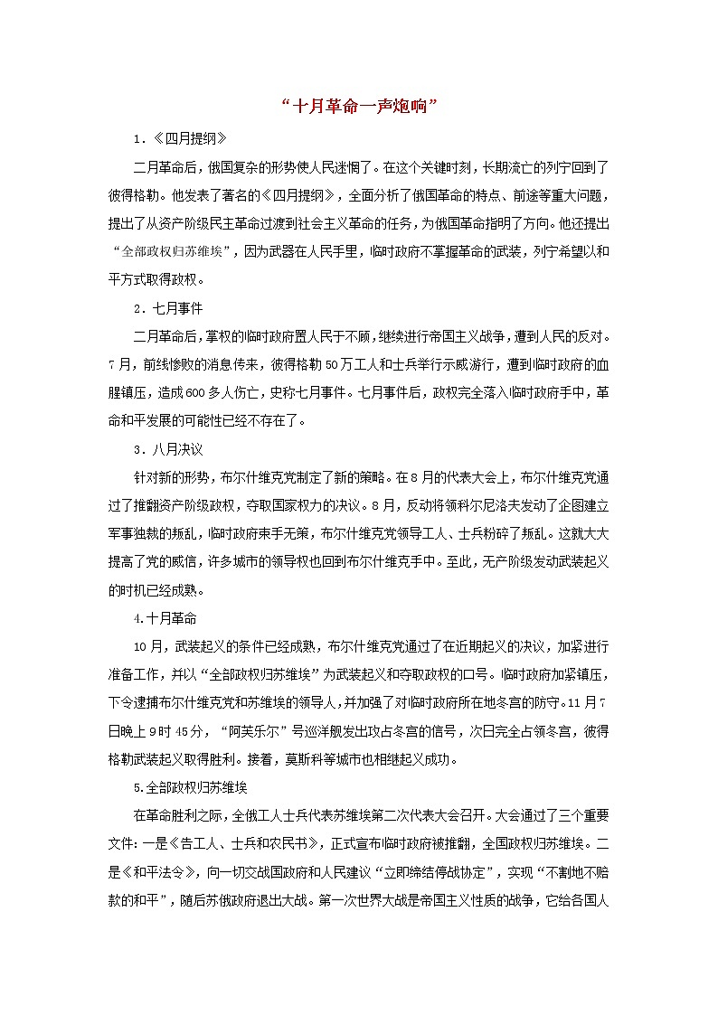 高中历史第五单元马克思主义的产生发展与中国新民主主义革命第19课俄国十月社会主义革命“十月革命一声炮响”文本素材岳麓版必修1202104251205第1页