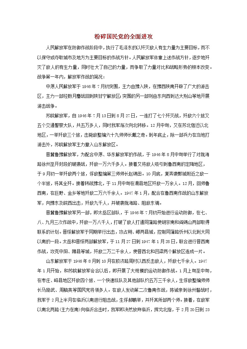 高中历史第五单元马克思主义的产生发展与中国新民主主义革命第20课新民主义革命与中国共产党粉碎国民党的全面进攻文本素材岳麓版必修1202104251206第1页