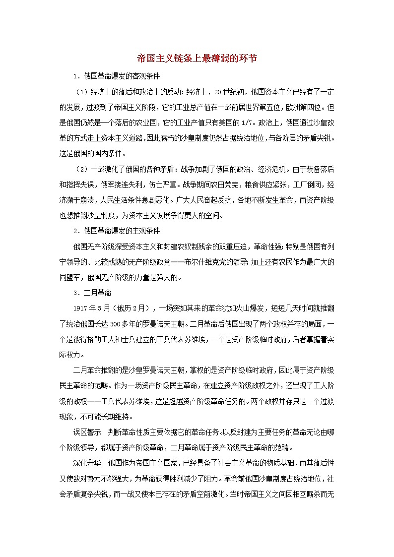 高中历史第五单元马克思主义的产生发展与中国新民主主义革命第19课俄国十月社会主义革命帝国主义链条上最薄弱的环节文本素材岳麓版必修120210425120401