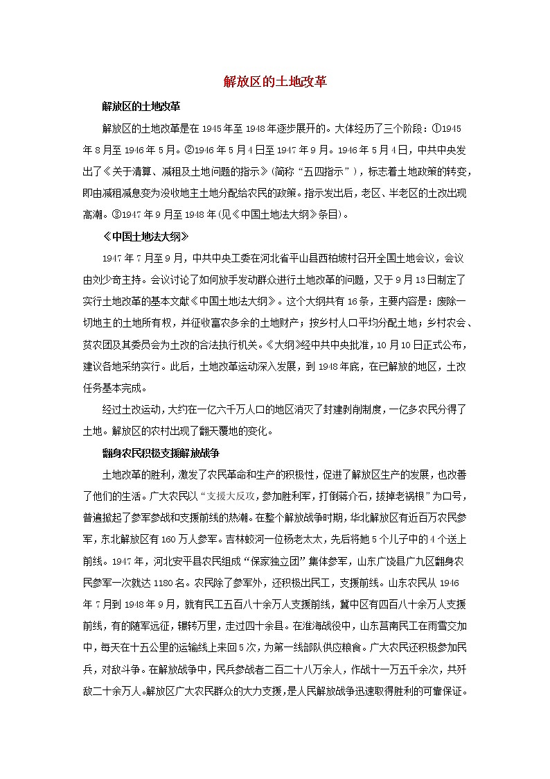 高中历史第五单元马克思主义的产生发展与中国新民主主义革命第20课新民主义革命与中国共产党解放区的土地改革文本素材岳麓版必修120210425120701