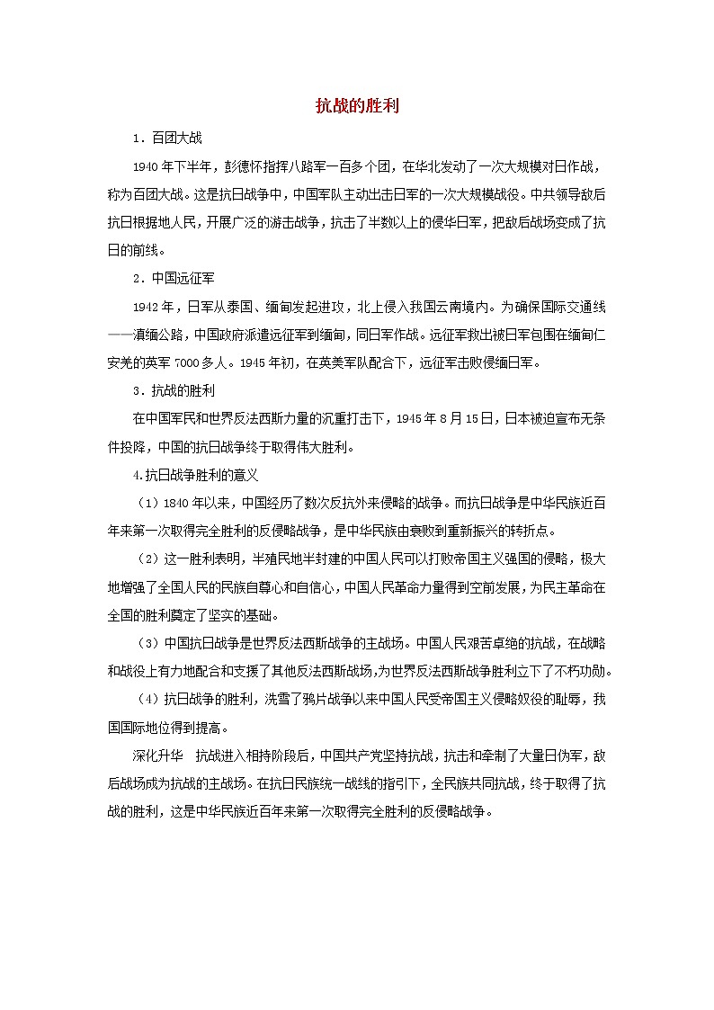 高中历史第五单元马克思主义的产生发展与中国新民主主义革命第20课新民主义革命与中国共产党抗战的胜利文本素材岳麓版必修1202104251209第1页