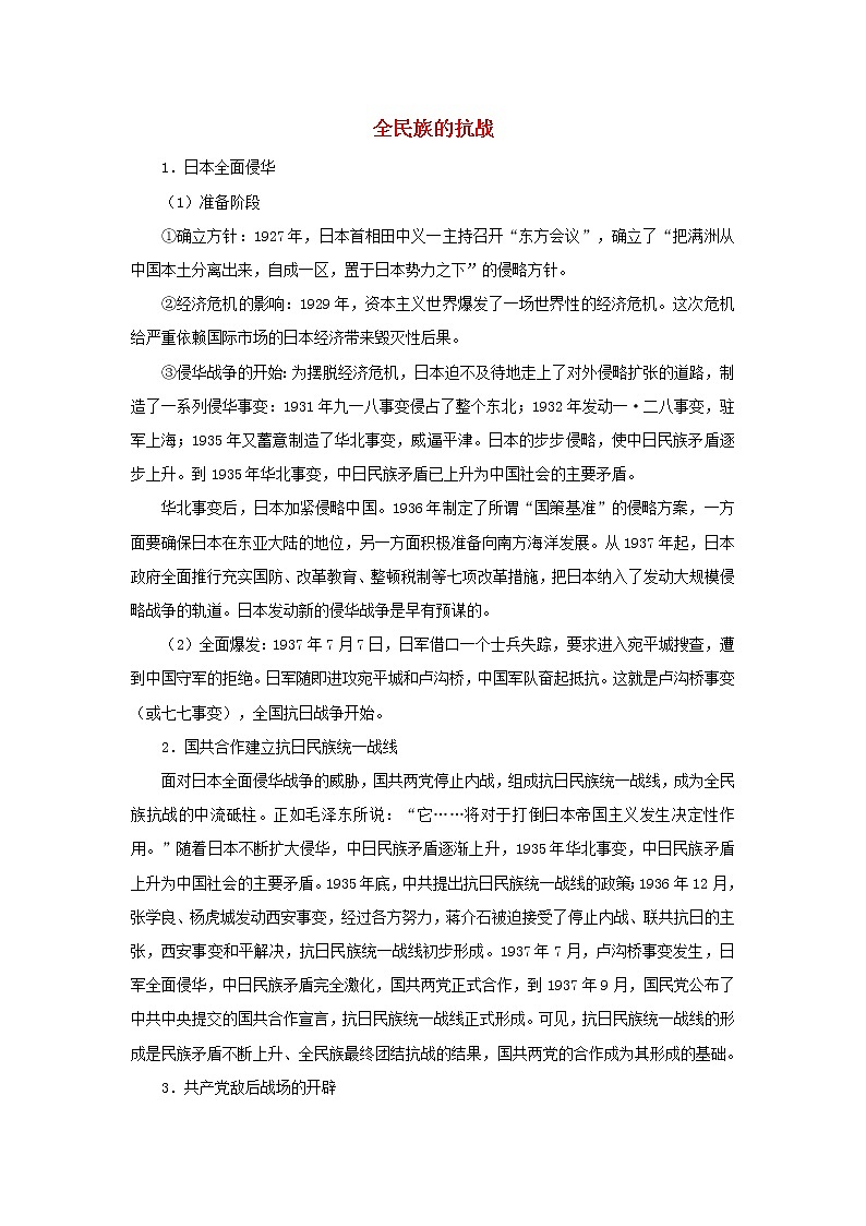 高中历史第五单元马克思主义的产生发展与中国新民主主义革命第20课新民主义革命与中国共产党全民族的抗战文本素材岳麓版必修1202104251210第1页