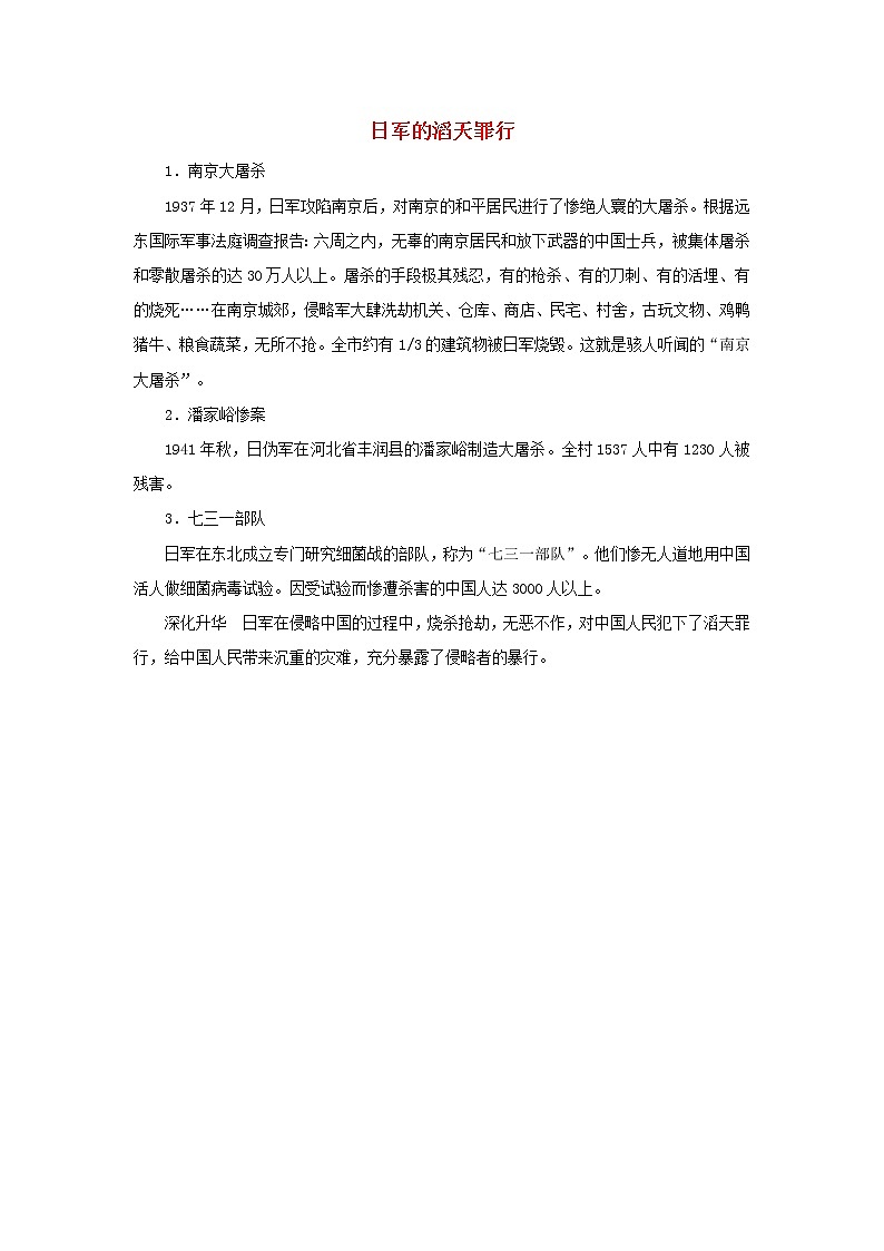 高中历史第五单元马克思主义的产生发展与中国新民主主义革命第20课新民主义革命与中国共产党日军的滔天罪行文本素材岳麓版必修120210425121101