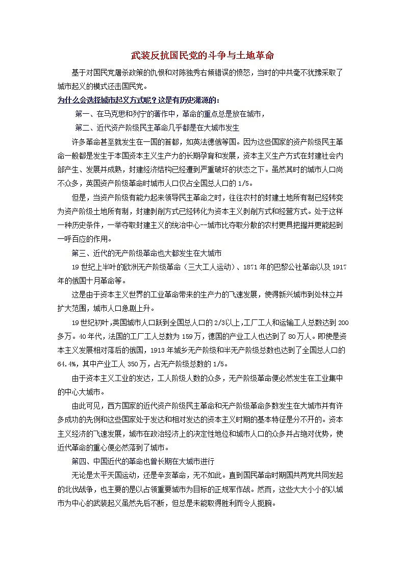 高中历史第五单元马克思主义的产生发展与中国新民主主义革命第20课新民主义革命与中国共产党武装反抗国民党的斗争与土地革命文本素材岳麓版必修120210425121201