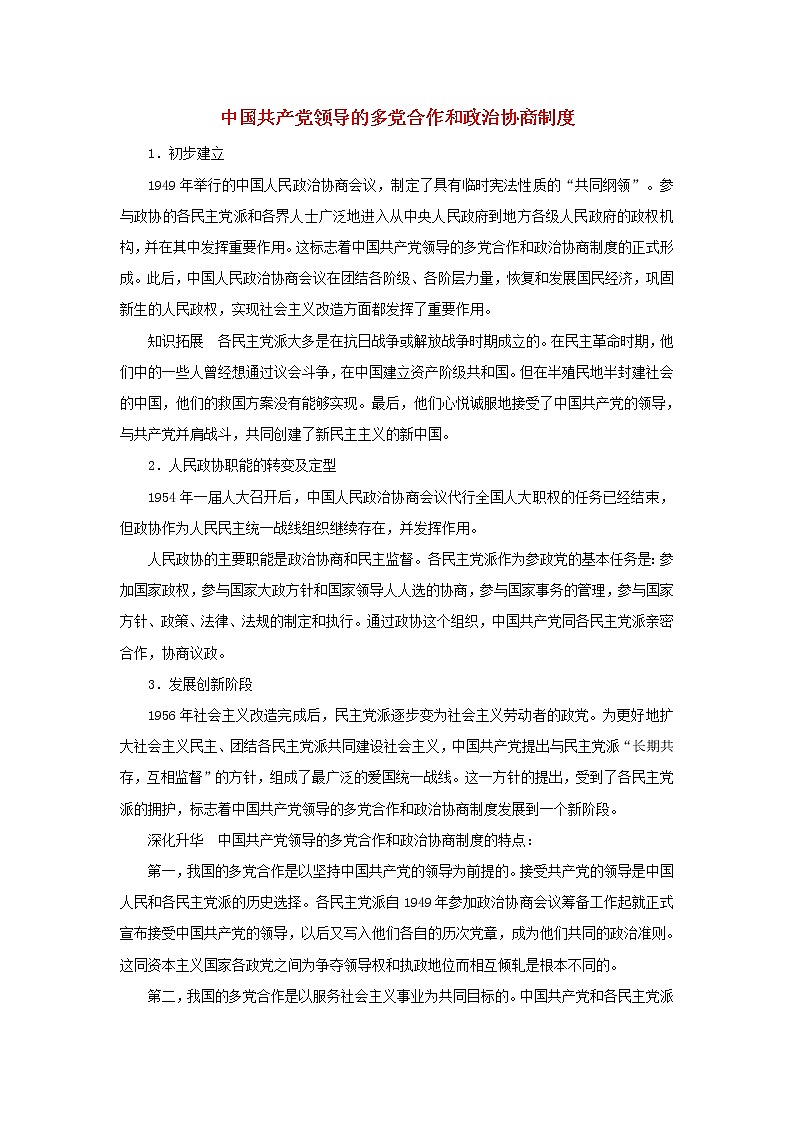 高中历史第六单元中国社会主义的政治建设与祖国统一第21课新中国的政治建设中国共产党领导的多党合作和政治协商制度文本素材岳麓版必修120210425116201