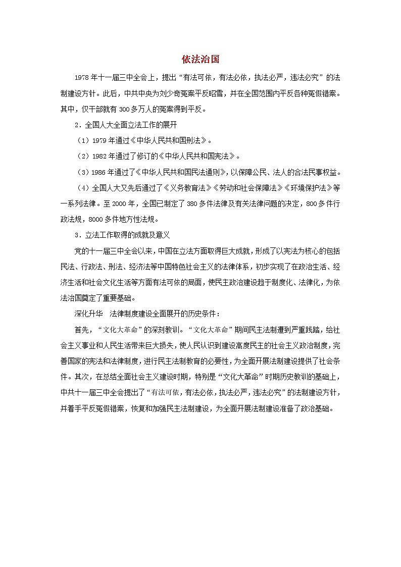 高中历史第六单元中国社会主义的政治建设与祖国统一第22课社会主义政治建设的曲折发展依法治国文本素材岳麓版必修120210425116301