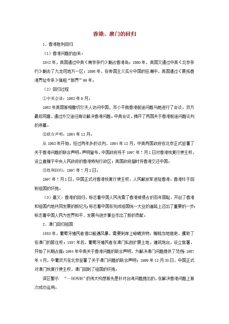 高中历史第六单元中国社会主义的政治建设与祖国统一第23课祖国统一的历史潮流香港澳门的回归文本素材岳麓版必修120210425116601