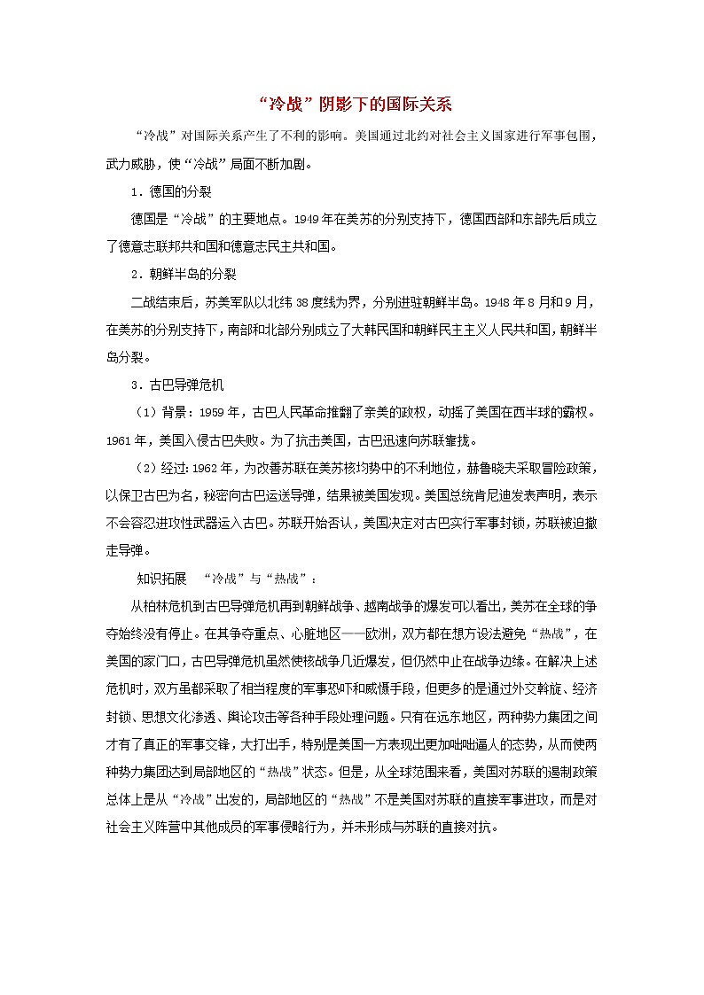 高中历史第七单元复杂多样的当代世界第24课两极对峙格局的形成“冷战”阴影下的国际关系文本素材岳麓版必修1202104251168第1页