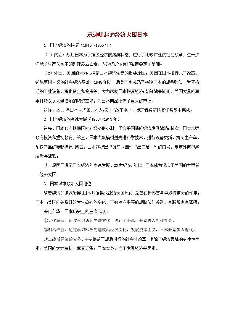 高中历史第七单元复杂多样的当代世界第25课世界多极化趋势迅速崛起的经济大国日本文本素材岳麓版必修120210425117001
