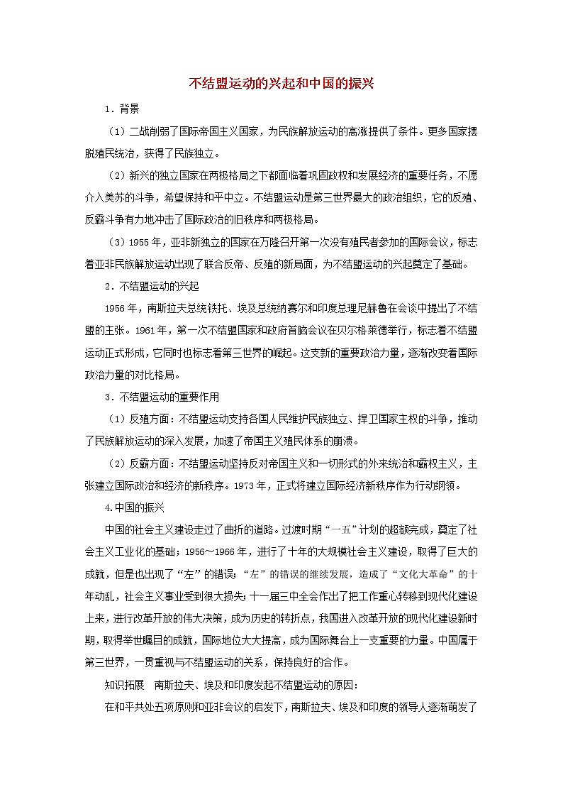 高中历史第七单元复杂多样的当代世界第26课屹立于世界民族之林_新中国外交不结盟运动的兴起和中国的振兴文本素材岳麓版必修120210425117201