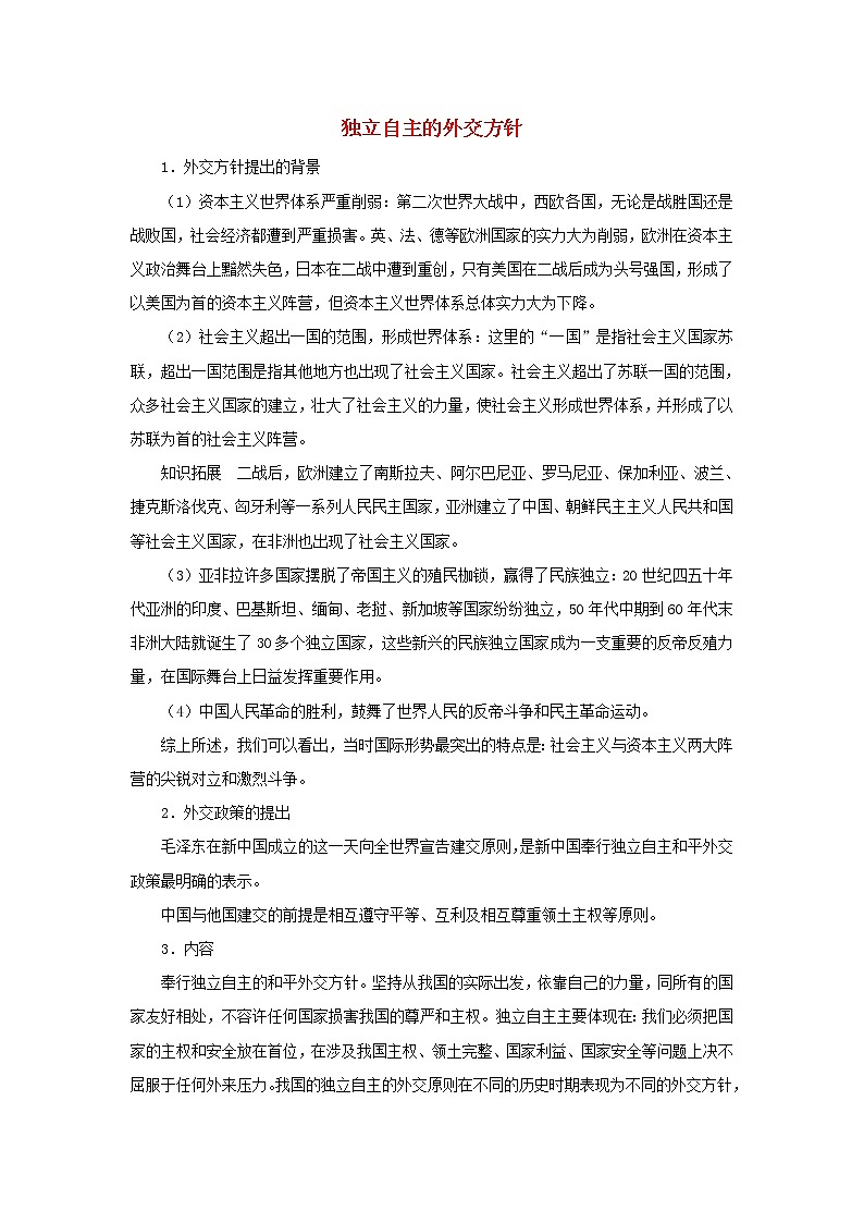高中历史第七单元复杂多样的当代世界第26课屹立于世界民族之林_新中国外交独立自主的外交方针文本素材岳麓版必修120210425117401