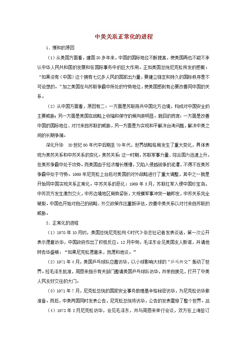 高中历史第七单元复杂多样的当代世界第26课屹立于世界民族之林_新中国外交中美关系正常化的进程文本素材岳麓版必修120210425117801