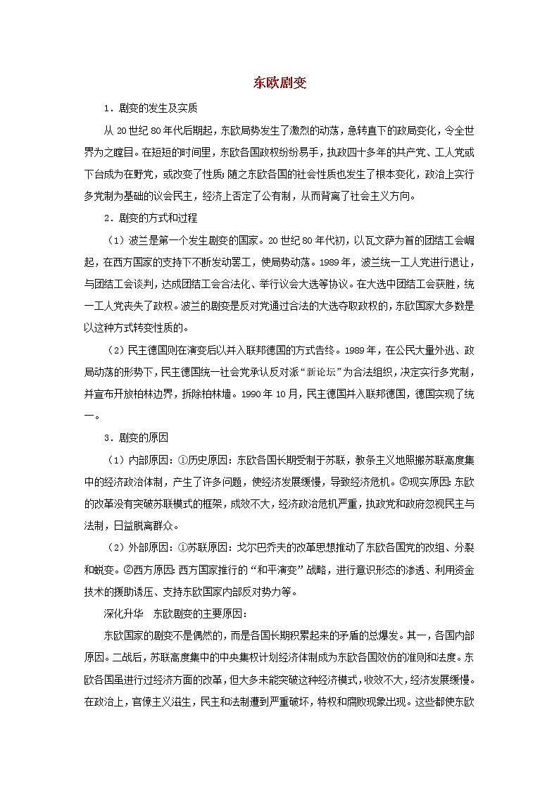 高中历史第七单元复杂多样的当代世界第27课跨世纪的世界格局东欧剧变文本素材岳麓版必修1202104251180第1页