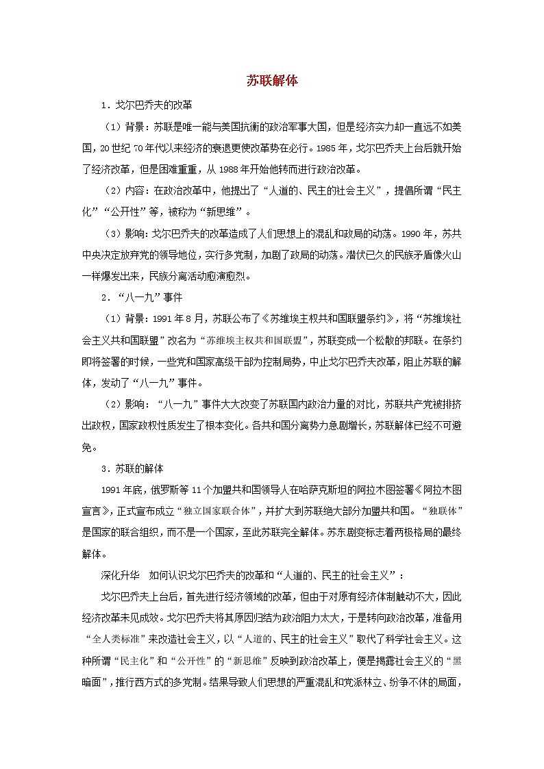 高中历史第七单元复杂多样的当代世界第27课跨世纪的世界格局苏联解体文本素材岳麓版必修1202104251183第1页