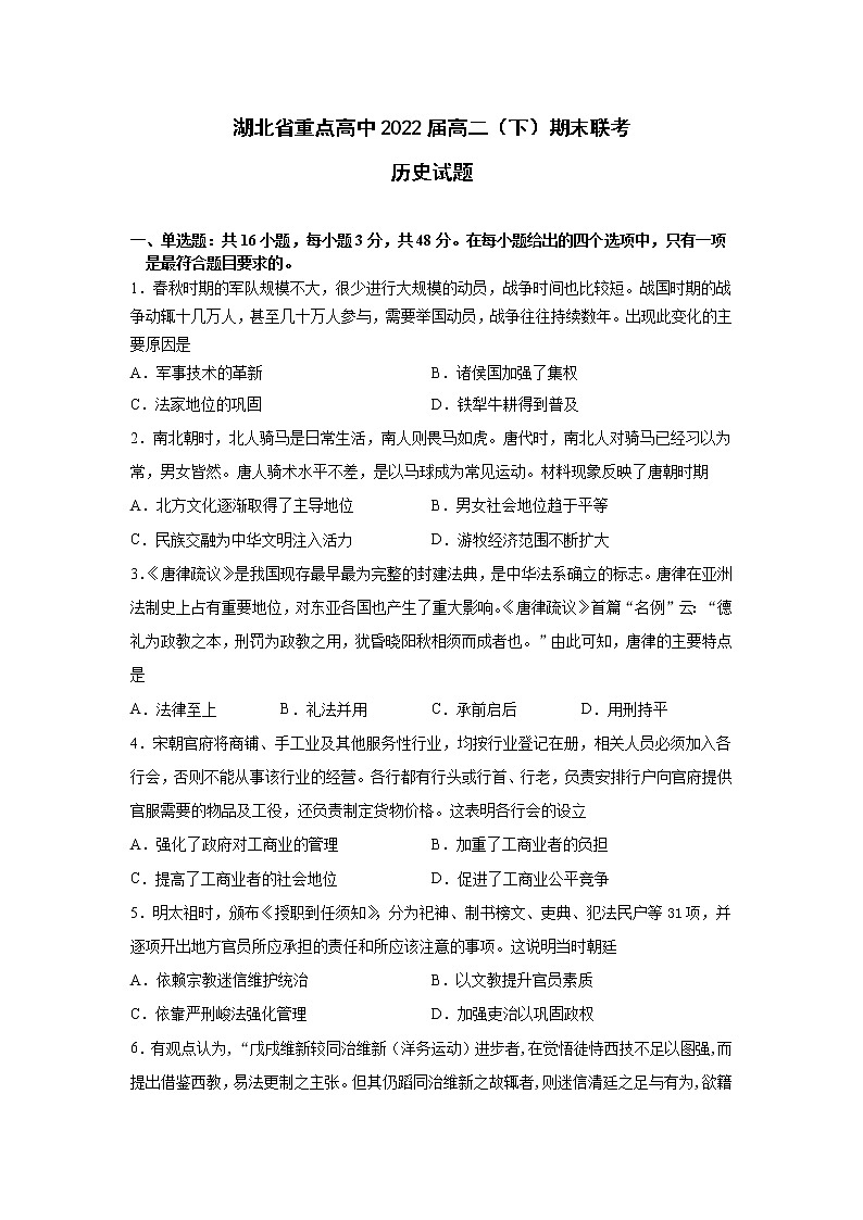 湖北省重点高中2020-2021学年下学期高二期末联考历史试卷（含答案）01