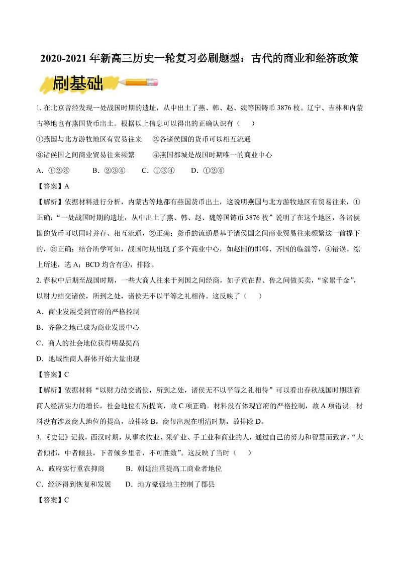 2020_2021年高考历史一轮复习必刷题型古代的商业和经济政策第1页