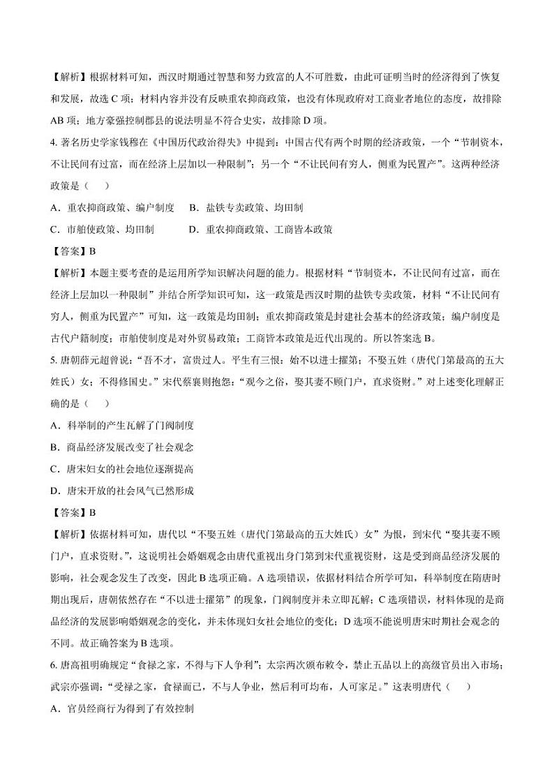 2020_2021年高考历史一轮复习必刷题型古代的商业和经济政策第2页