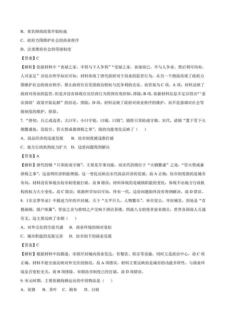 2020_2021年高考历史一轮复习必刷题型古代的商业和经济政策第3页