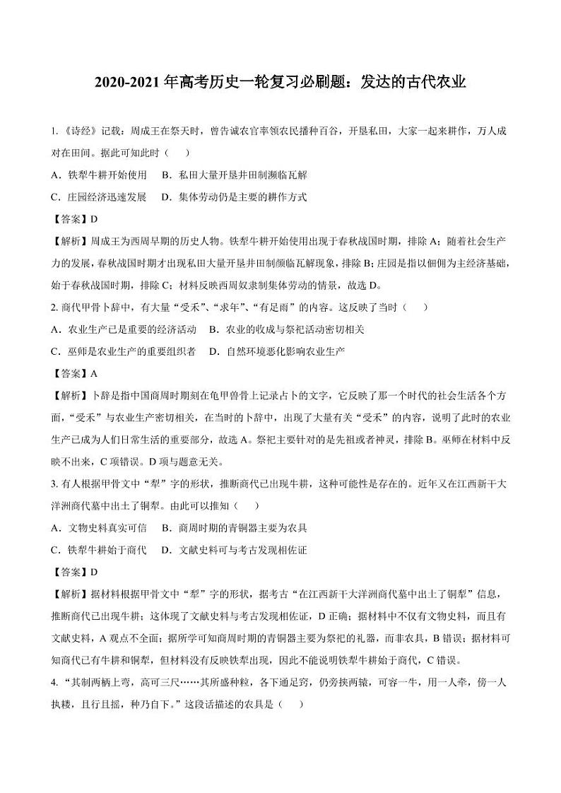 2020_2021年高考历史一轮复习必刷题上发达的古代农业pdf含解析20200916116第1页