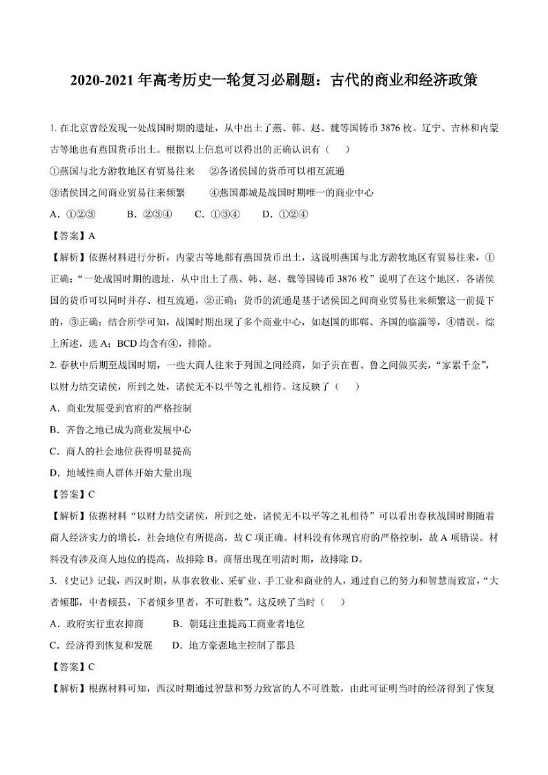 2020_2021年高考历史一轮复习必刷题上古代的商业和经济政策pdf含解析第1页