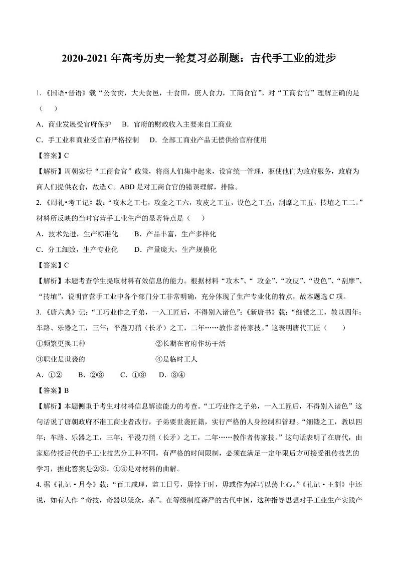 2020_2021年高考历史一轮复习必刷题上古代手工业的进步pdf含解析第1页