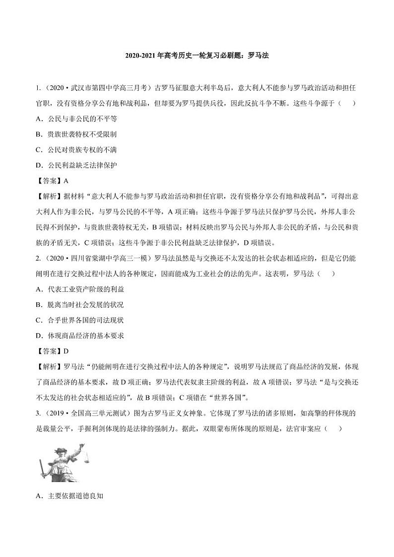 2020_2021年高考历史一轮复习必刷题上罗马法pdf含解析第1页