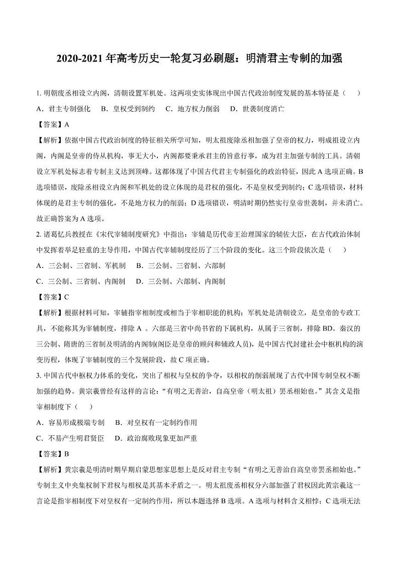 2020_2021年高考历史一轮复习必刷题上明清君主专制的加强pdf含解析第1页