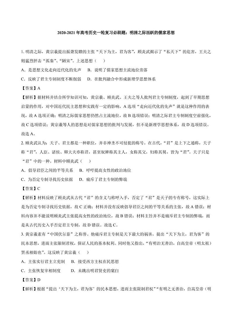 2020_2021年高考历史一轮复习必刷题上明清之际活跃的儒家思想pdf含解析第1页