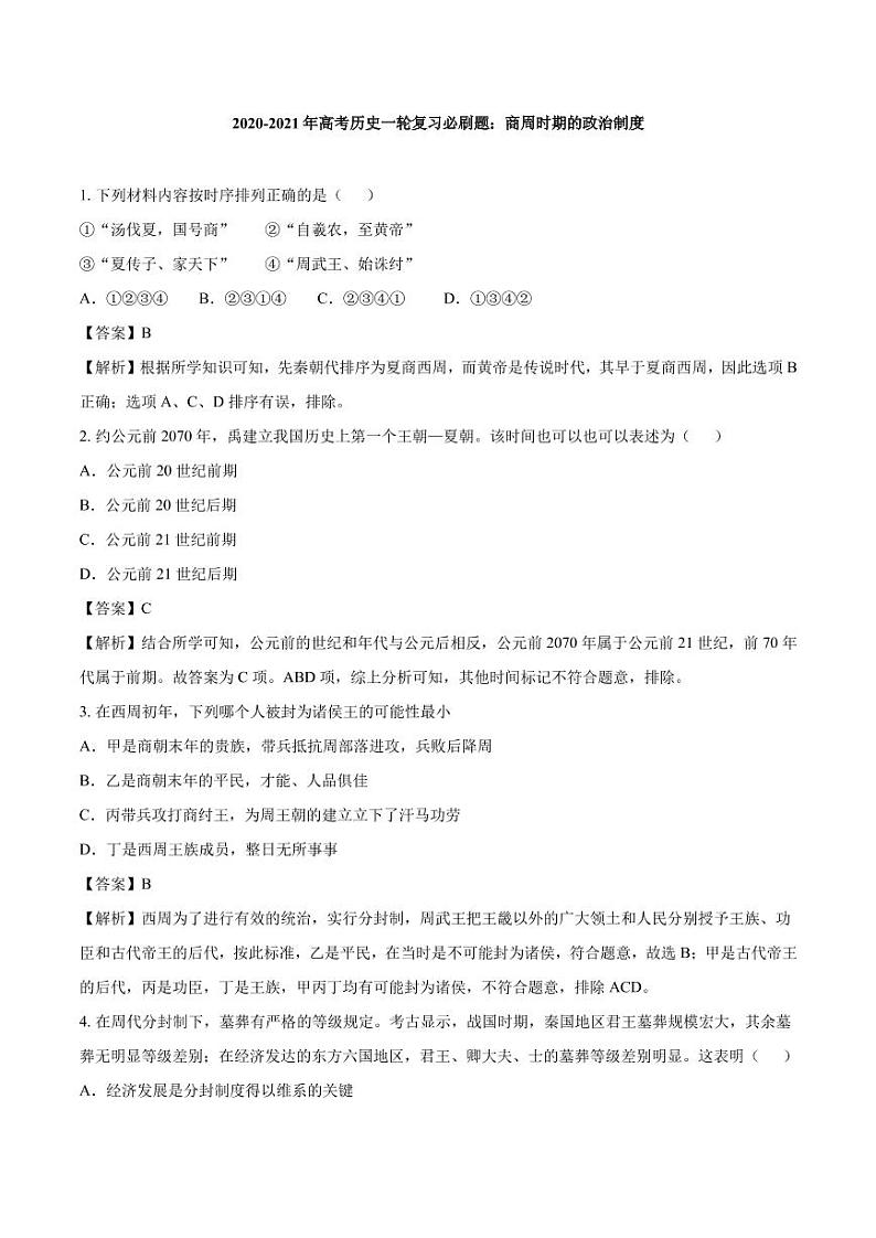 2020_2021年高考历史一轮复习必刷题上商周时期的政治制度pdf含解析第1页