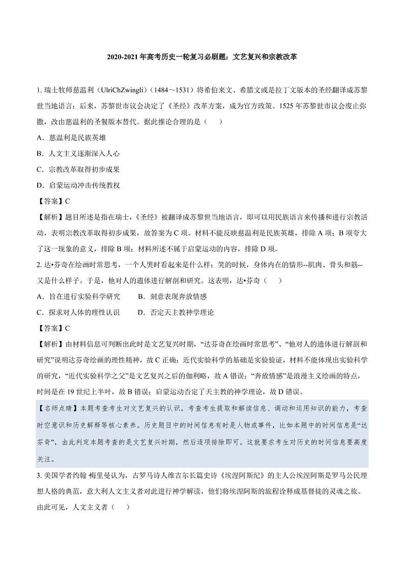 2020_2021年高考历史一轮复习必刷题上文艺复兴和宗教改革pdf含解析第1页