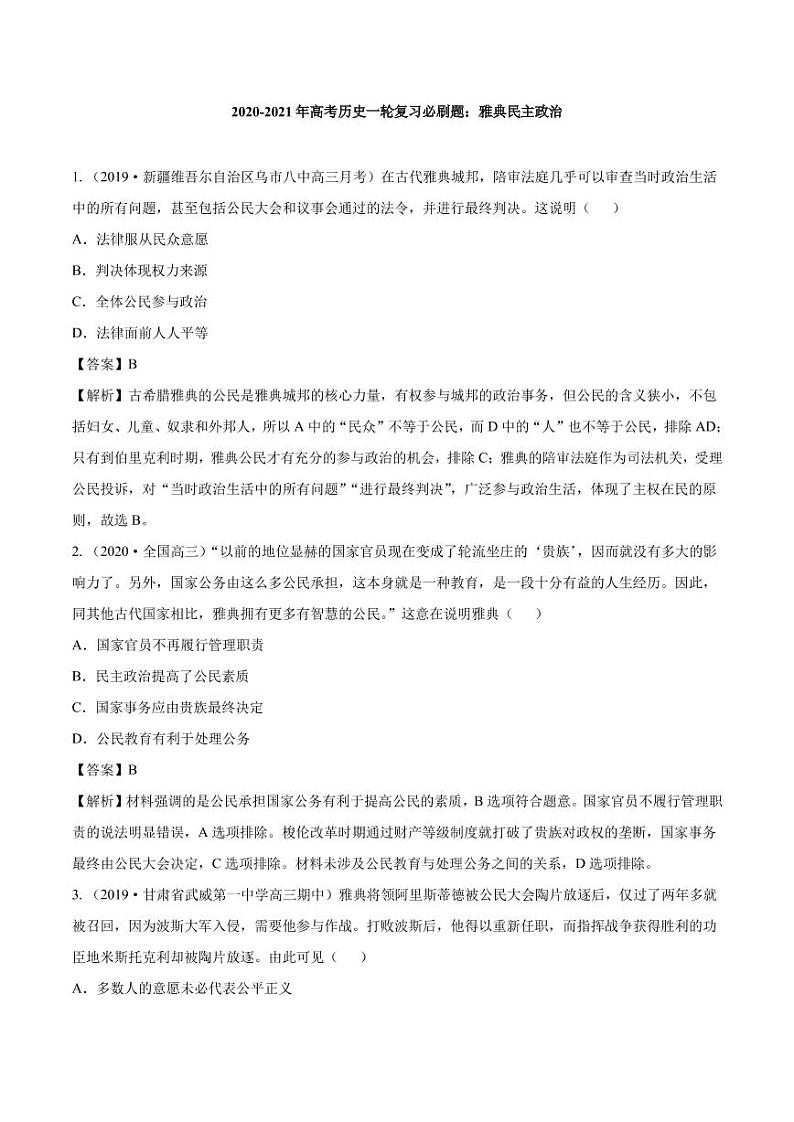 2020_2021年高考历史一轮复习必刷题上雅典民主政治pdf含解析第1页