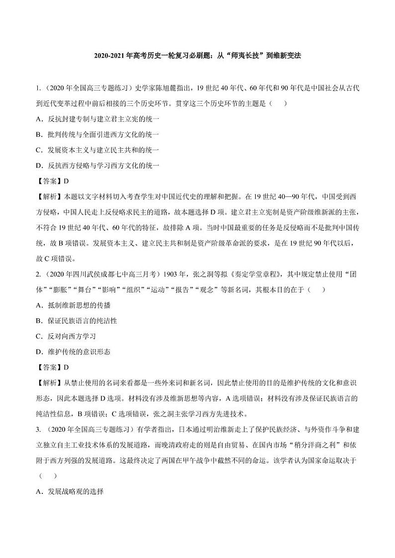 2020_2021年高考历史一轮复习必刷题下从“师夷长技”到维新变法pdf含解析第1页