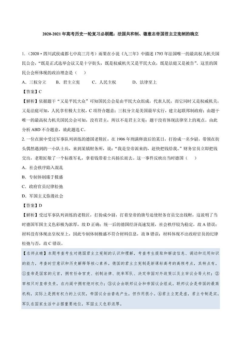 2020_2021年高考历史一轮复习必刷题下法国共和制德意志帝国君主立宪制的确立pdf含解析第1页