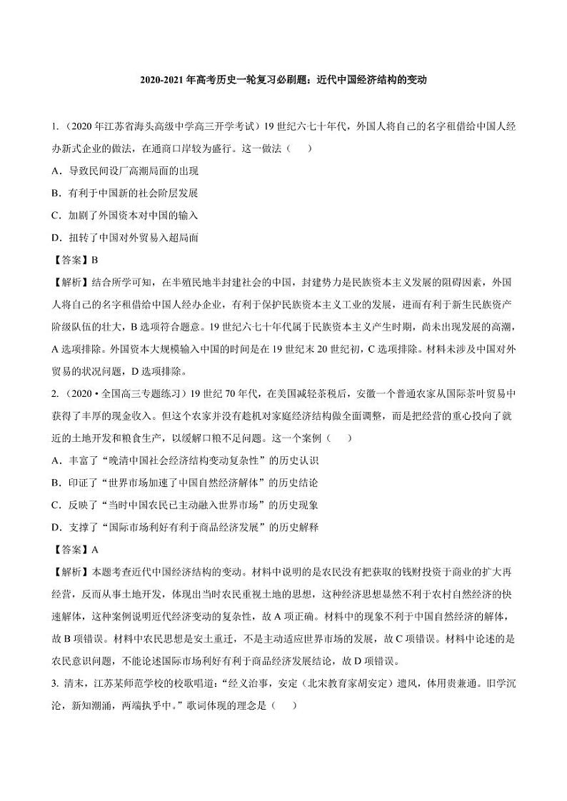 2020_2021年高考历史一轮复习必刷题下近代中国经济结构的变动pdf含解析第1页