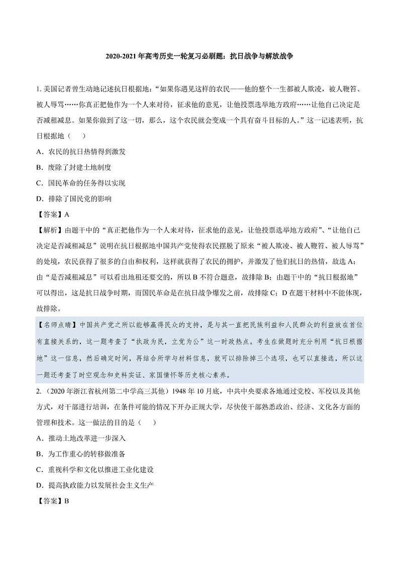 2020_2021年高考历史一轮复习必刷题下抗日战争与解放战争pdf含解析第1页