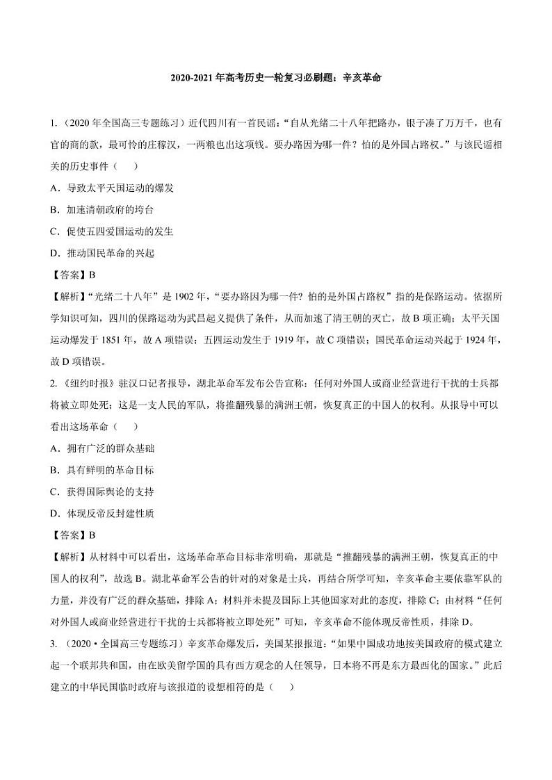 2020_2021年高考历史一轮复习必刷题下辛亥革命pdf含解析第1页