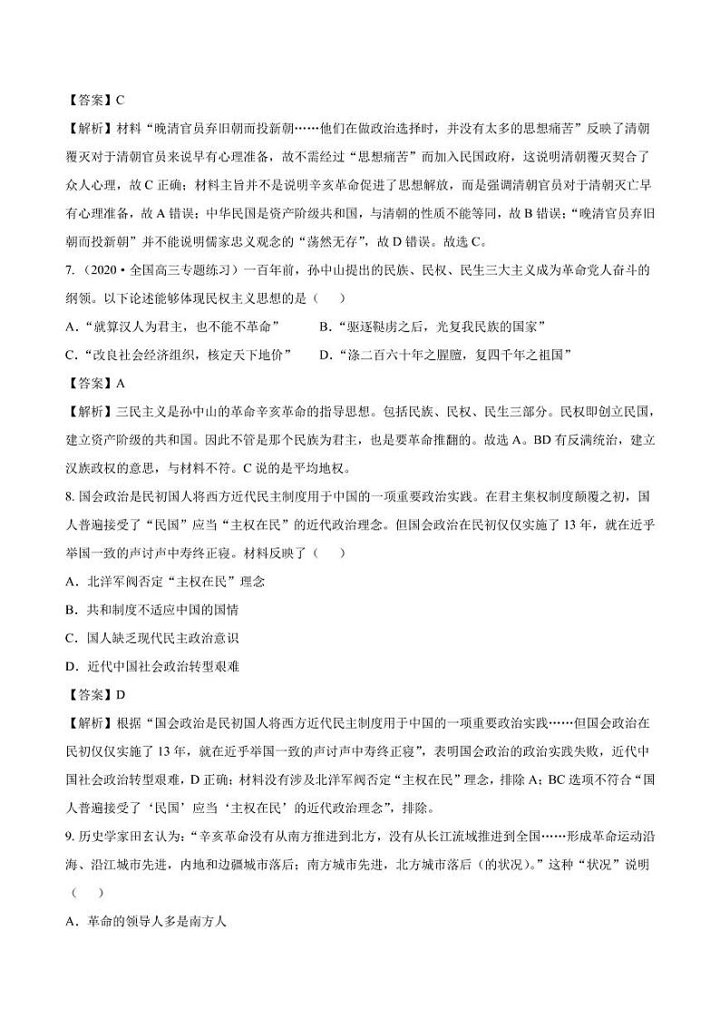 2020_2021年高考历史一轮复习必刷题下辛亥革命pdf含解析第3页