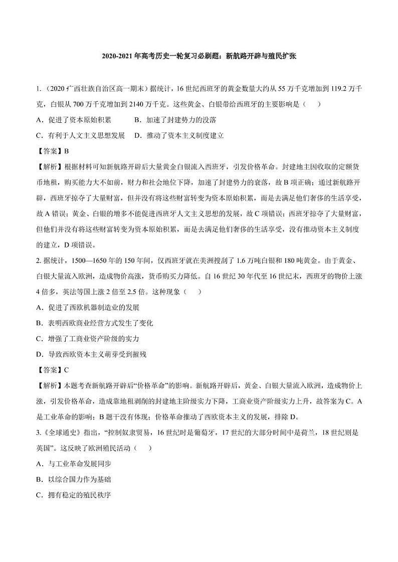 2020_2021年高考历史一轮复习必刷题下新航路开辟与殖民扩张pdf含解析第1页