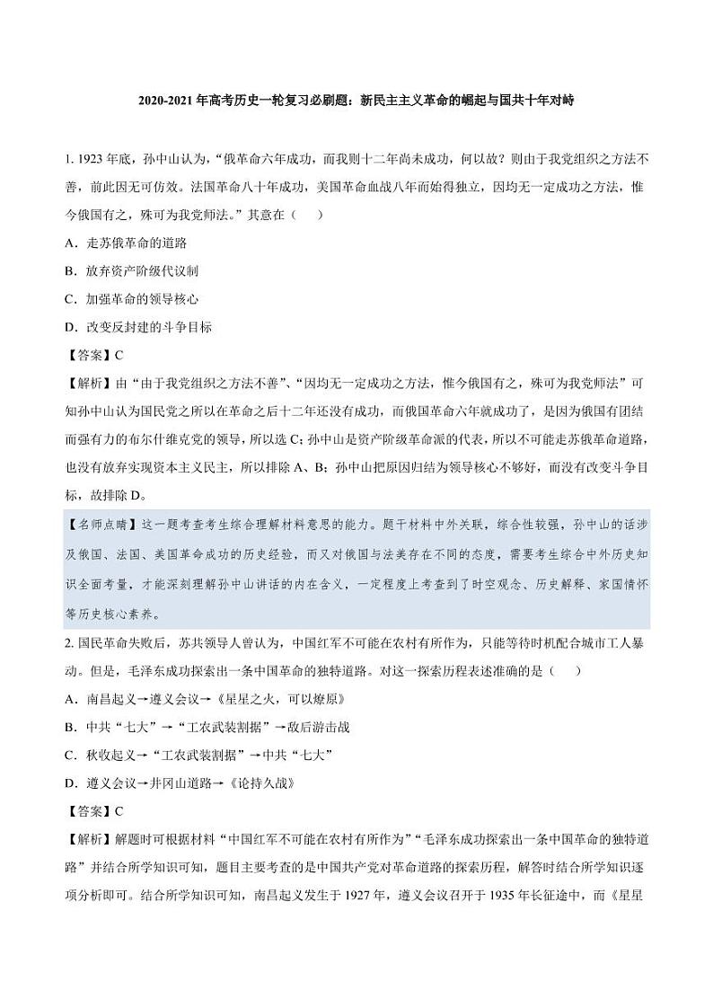 2020_2021年高考历史一轮复习必刷题下新民主主义革命的崛起与国共十年对峙pdf含解析01