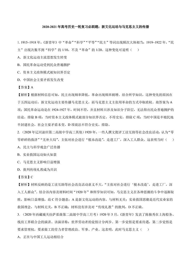 2020_2021年高考历史一轮复习必刷题下新文化运动与马克思主义的传播pdf含解析第1页
