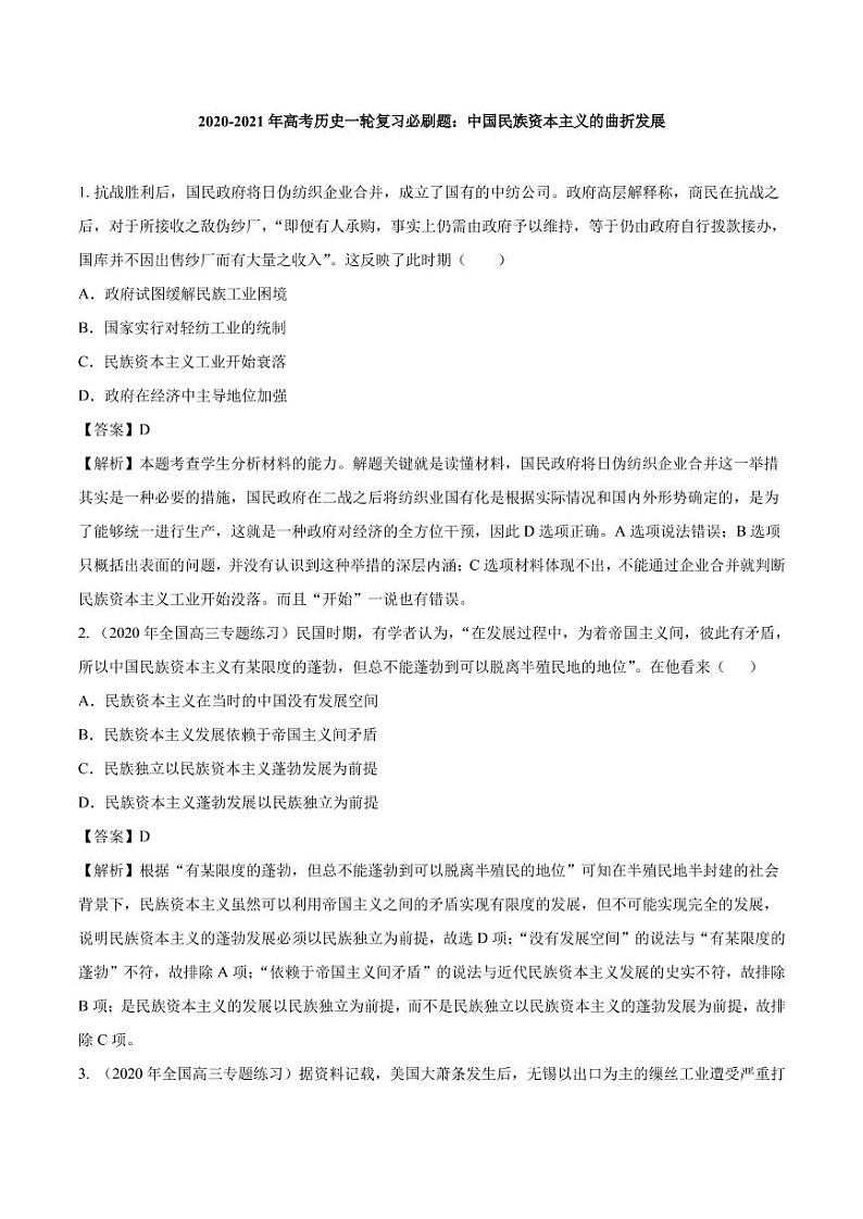 2020_2021年高考历史一轮复习必刷题下中国民族资本主义的曲折发展pdf含解析第1页
