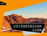 2021高中历史部编版选修《世界主要国家的基层治理和社会保障》课件